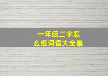 一年级二字怎么组词语大全集