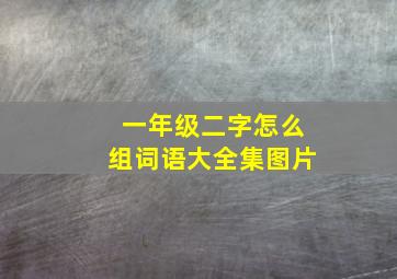 一年级二字怎么组词语大全集图片