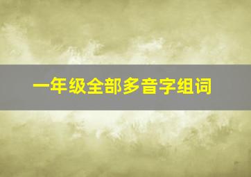 一年级全部多音字组词