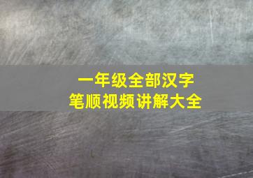 一年级全部汉字笔顺视频讲解大全