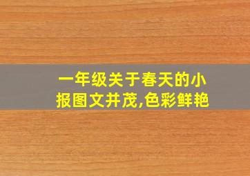 一年级关于春天的小报图文并茂,色彩鲜艳