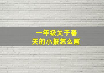 一年级关于春天的小报怎么画