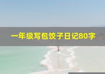 一年级写包饺子日记80字