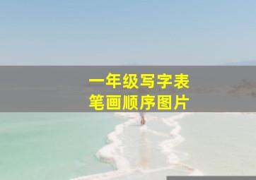 一年级写字表笔画顺序图片