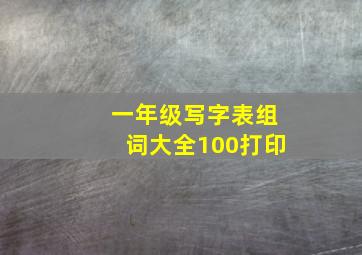 一年级写字表组词大全100打印