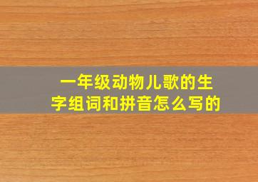 一年级动物儿歌的生字组词和拼音怎么写的