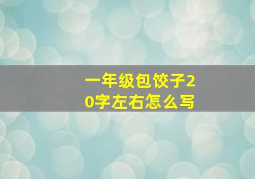 一年级包饺子20字左右怎么写