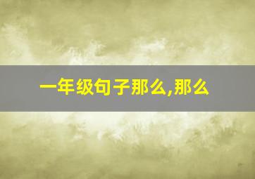 一年级句子那么,那么