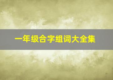 一年级合字组词大全集