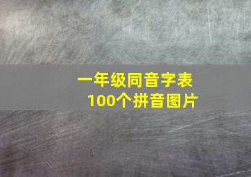 一年级同音字表100个拼音图片