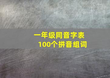 一年级同音字表100个拼音组词