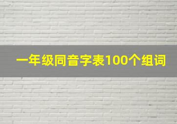 一年级同音字表100个组词