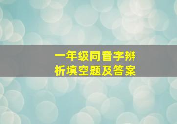 一年级同音字辨析填空题及答案