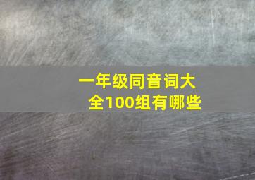 一年级同音词大全100组有哪些