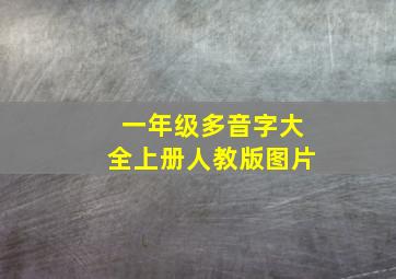 一年级多音字大全上册人教版图片