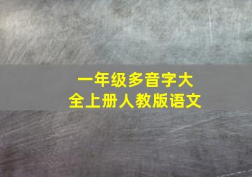 一年级多音字大全上册人教版语文