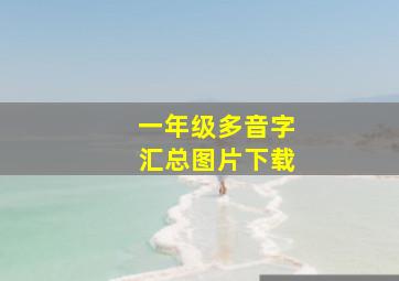 一年级多音字汇总图片下载