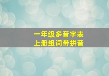 一年级多音字表上册组词带拼音