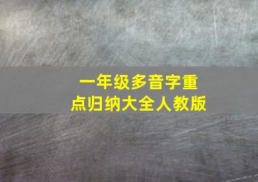 一年级多音字重点归纳大全人教版