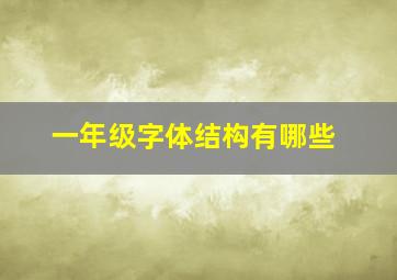 一年级字体结构有哪些