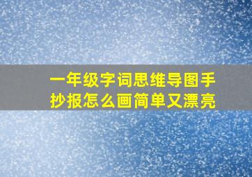 一年级字词思维导图手抄报怎么画简单又漂亮