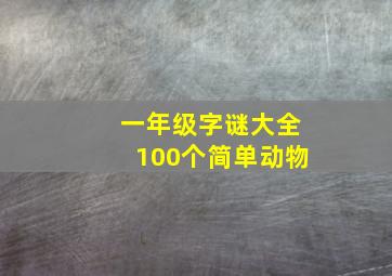 一年级字谜大全100个简单动物