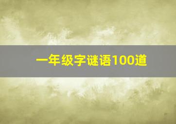 一年级字谜语100道