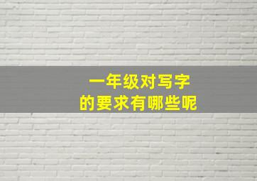 一年级对写字的要求有哪些呢