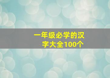 一年级必学的汉字大全100个