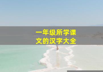 一年级所学课文的汉字大全