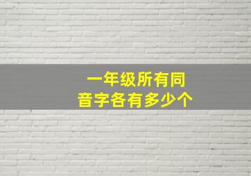 一年级所有同音字各有多少个