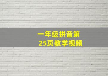 一年级拼音第25页教学视频