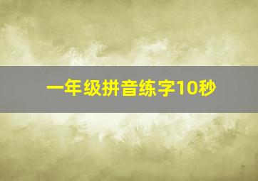 一年级拼音练字10秒