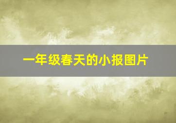 一年级春天的小报图片