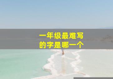 一年级最难写的字是哪一个