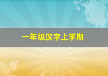 一年级汉字上学期