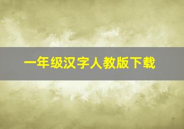 一年级汉字人教版下载