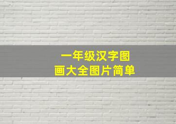 一年级汉字图画大全图片简单