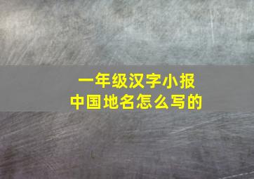 一年级汉字小报中国地名怎么写的