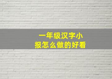 一年级汉字小报怎么做的好看