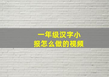 一年级汉字小报怎么做的视频