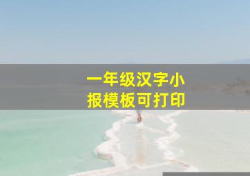 一年级汉字小报模板可打印