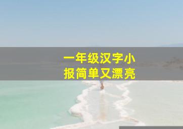 一年级汉字小报简单又漂亮