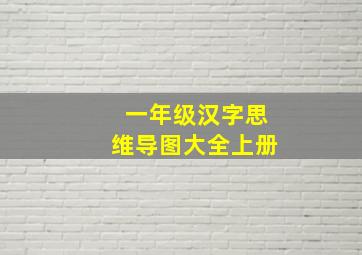 一年级汉字思维导图大全上册