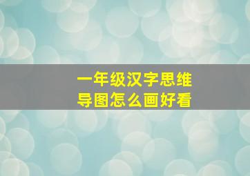 一年级汉字思维导图怎么画好看