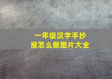 一年级汉字手抄报怎么做图片大全