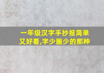 一年级汉字手抄报简单又好看,字少画少的那种