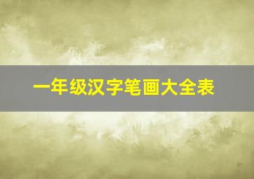 一年级汉字笔画大全表