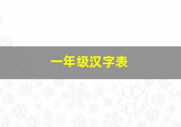 一年级汉字表