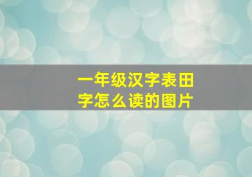 一年级汉字表田字怎么读的图片